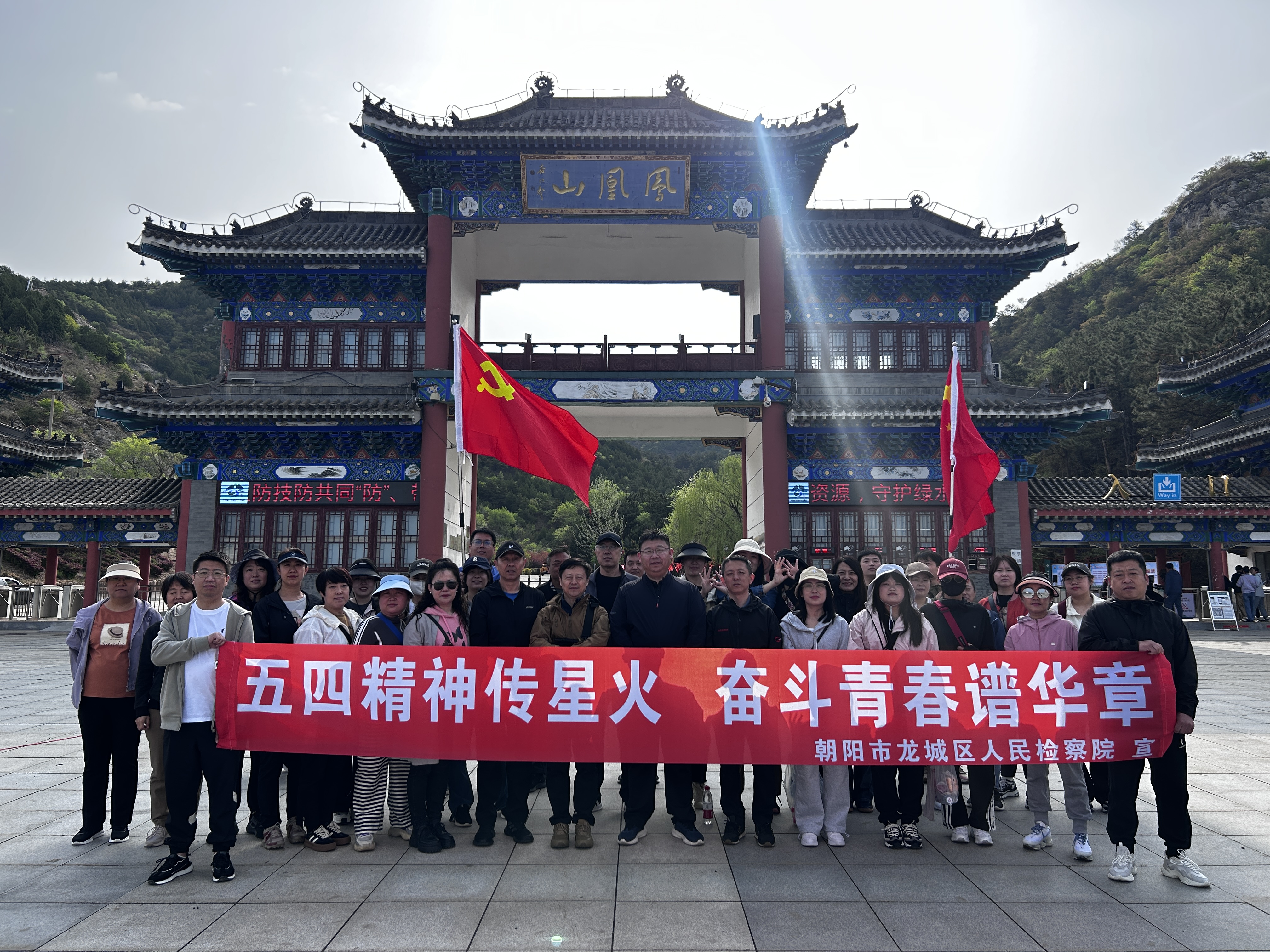 举五四火炬 争时代先锋 | 朝阳市龙城区人民检察院开展五四青年节登山活动