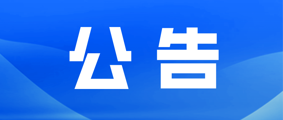 朝阳市龙城区人民检察院关于补充选任检察听证员的公告