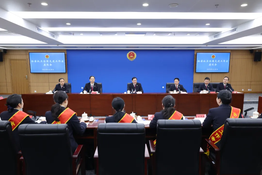 最高检领导与检察机关全国先进工作者座谈