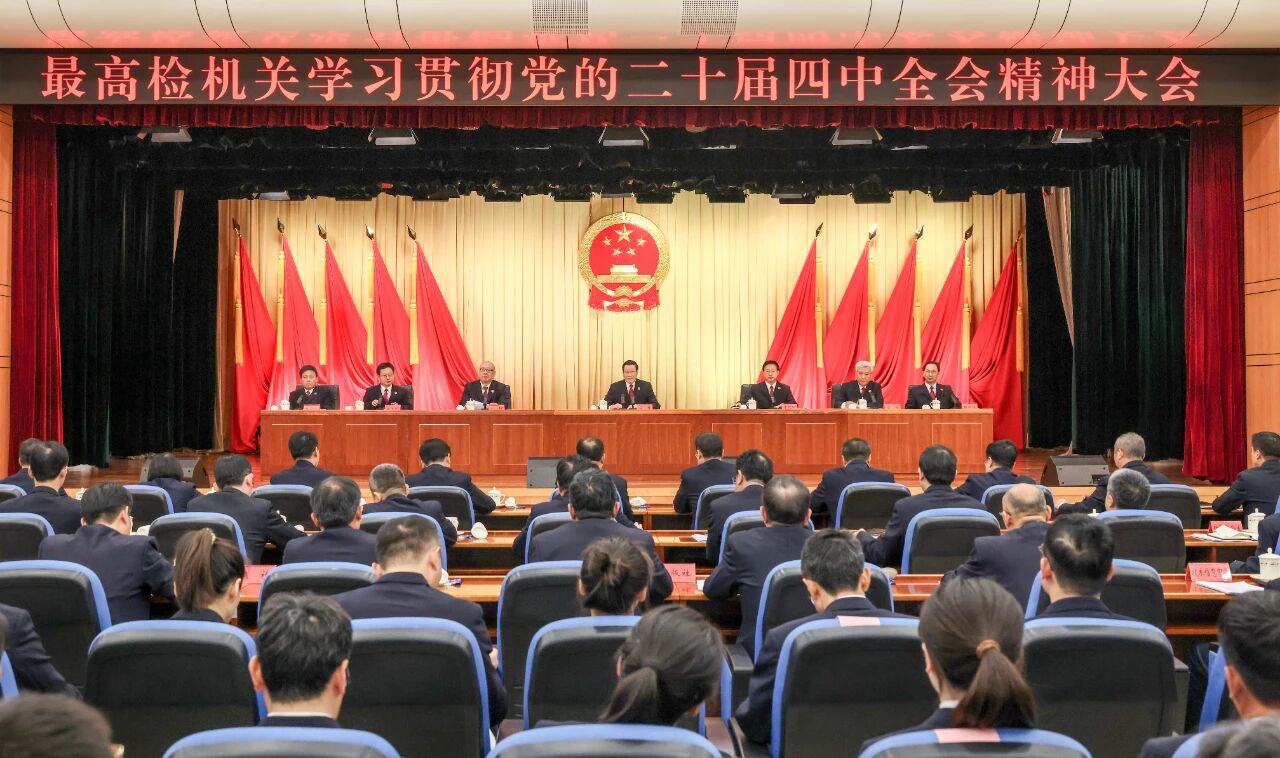最高检传达学习贯彻党的二十届四中全会精神