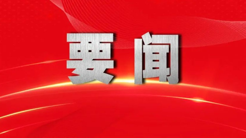 乘势而上，奋力开创中国式现代化建设新局面——与会同志谈贯彻落实党的二十届四中全会精神