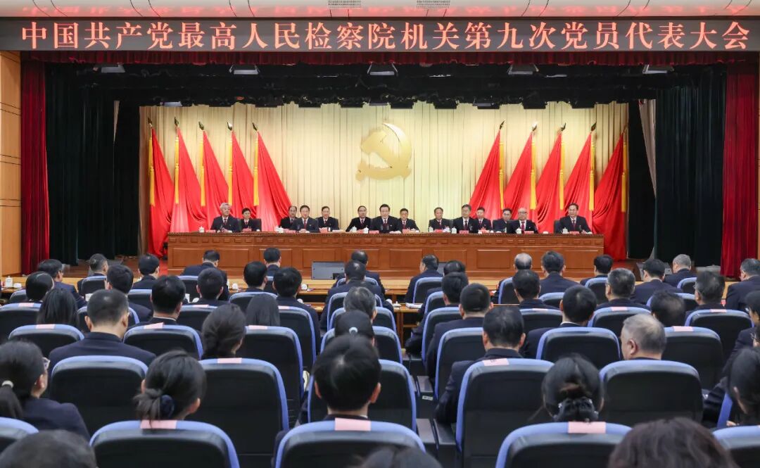 最高检机关第九次党员代表大会召开