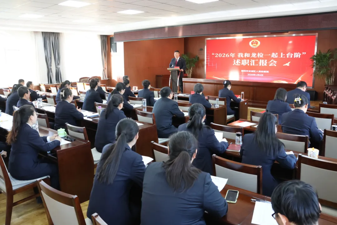 亮出答卷 再续势能 | 朝阳市龙城区人民检察院开展2025年全员述职汇报会
